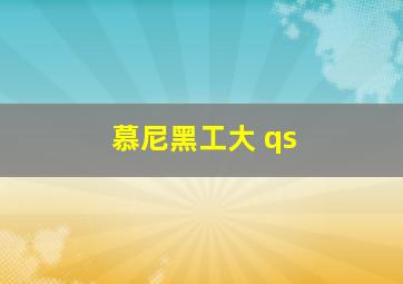 慕尼黑工大 qs